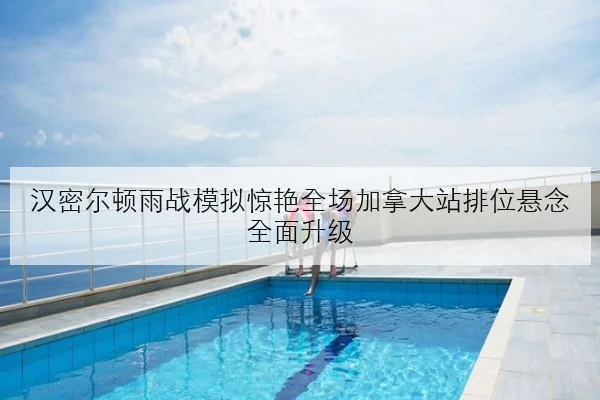 汉密尔顿雨战模拟惊艳全场加拿大站排位悬念全面升级